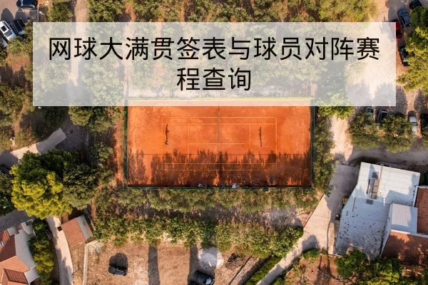 网球大满贯签表与球员对阵赛程查询