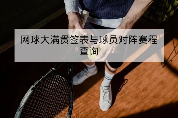 网球大满贯签表与球员对阵赛程查询