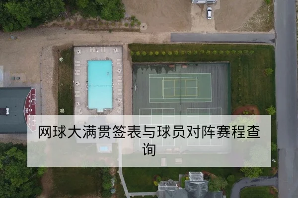 网球大满贯签表与球员对阵赛程查询
