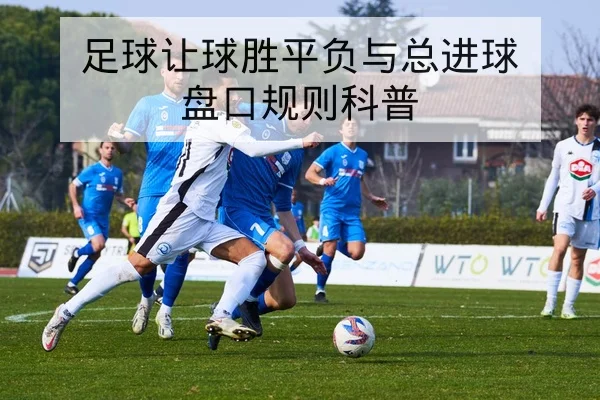 西甲历史交锋数据与主客场胜率查询