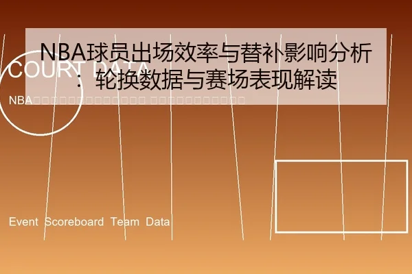 qiu-yuan-chu-chang-xiao-lv-yu-ti-bu-ying-xiang-fen-xi-lun-huan-shu-ju-yu-sai-chang-biao-xian-jie-du-2-875.jpg