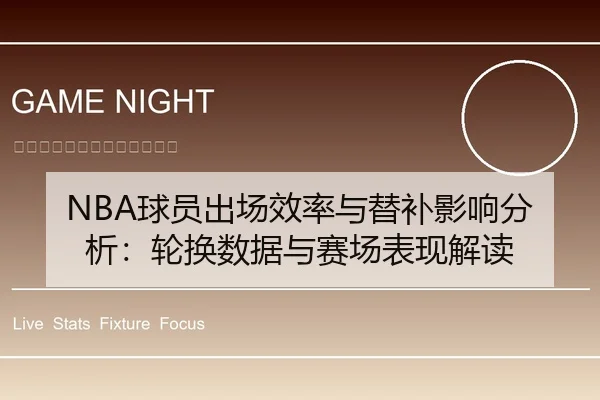 qiu-yuan-chu-chang-xiao-lv-yu-ti-bu-ying-xiang-fen-xi-lun-huan-shu-ju-yu-sai-chang-biao-xian-jie-du-1-631.jpg
