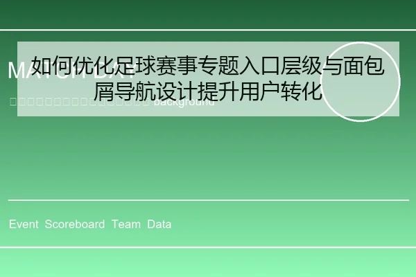 ru-he-you-hua-zu-qiu-sai-shi-zhuan-ti-ru-kou-ceng-ji-yu-mian-bao-xie-dao-hang-she-ji-ti-sheng-yong-hu-zhuan-hua-2-698.jpg